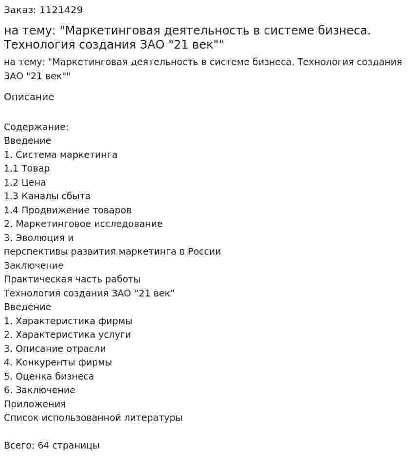 Курсовая работа на тему: "Маркетинговая деятельность в системе бизнеса. Технология создания ЗАО "21 век"" 