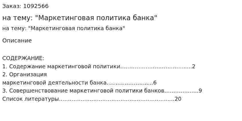 Контрольная работа на тему: "Маркетинговая политика банка" 