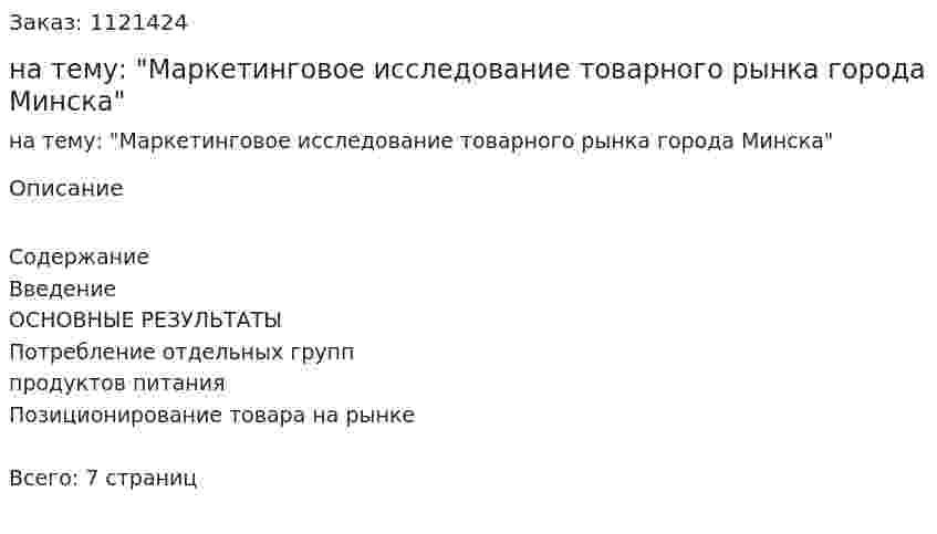 Реферат на тему: "Маркетинговое исследование товарного рынка города Минска" 