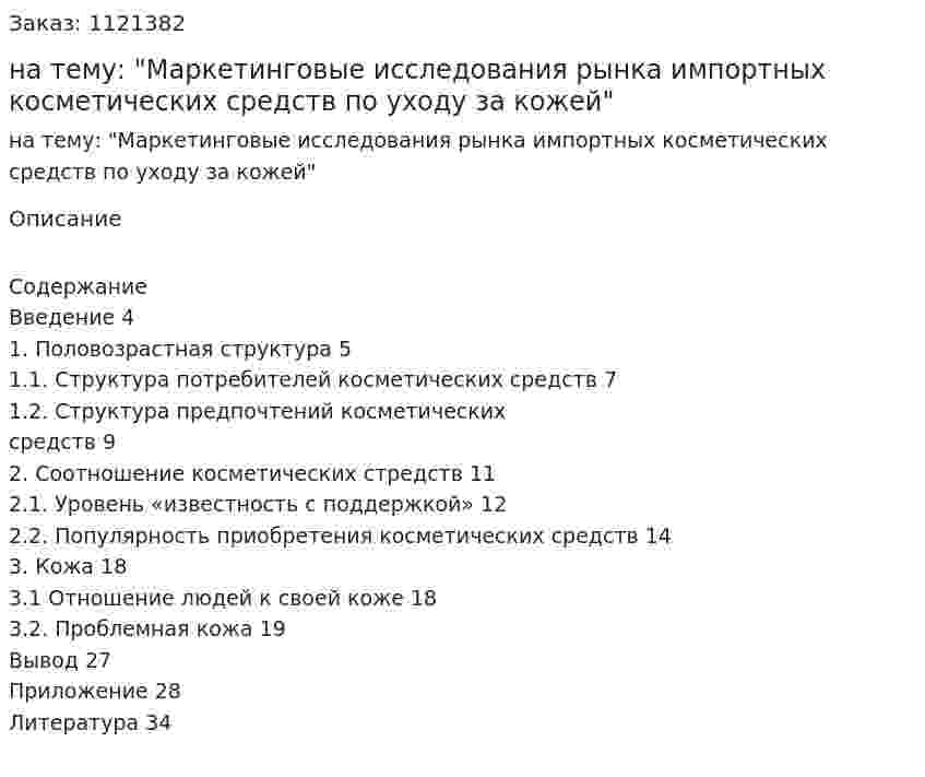 Курсовая работа на тему: "Маркетинговые исследования рынка импортных косметических средств по уходу за кожей" 