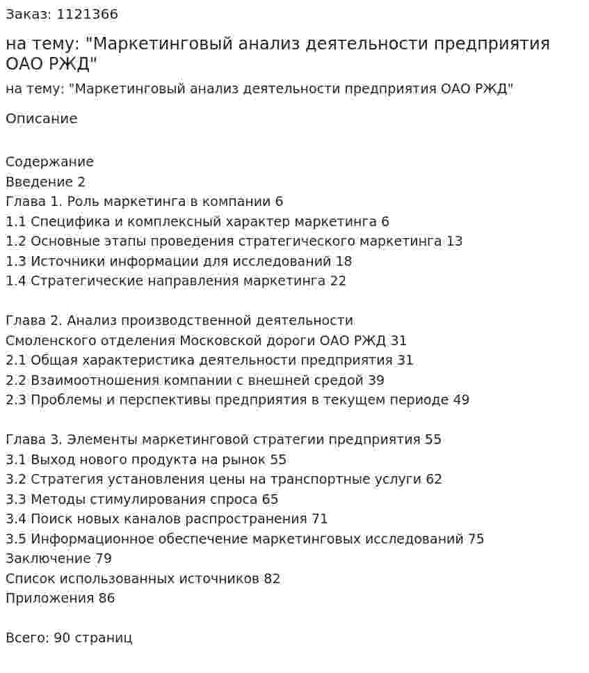 Дипломная работа на тему: "Маркетинговый анализ деятельности предприятия ОАО РЖД" 