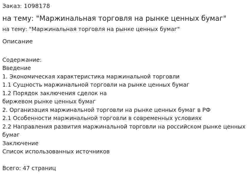 Курсовая работа на тему: "Маржинальная торговля на рынке ценных бумаг" 