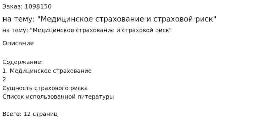 Реферат на тему: "Медицинское страхование и страховой риск" 
