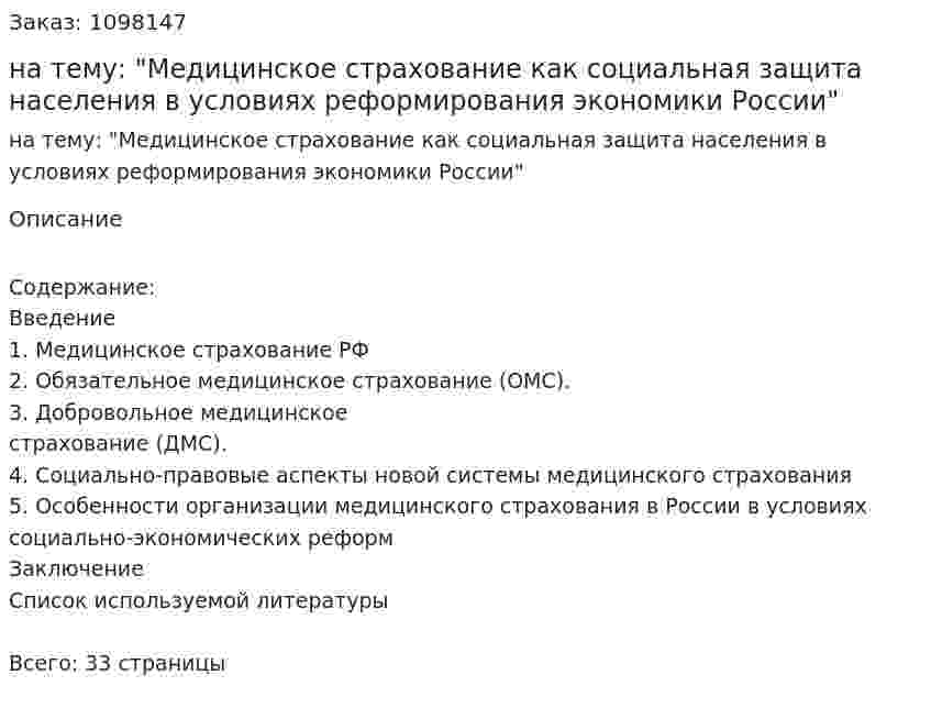 Контрольная работа на тему: "Медицинское страхование как социальная защита населения в условиях реформирования экономики России" 