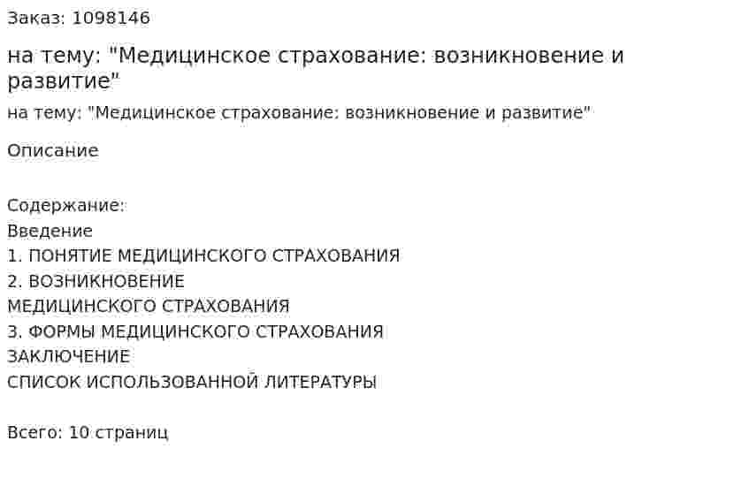Реферат на тему: "Медицинское страхование: возникновение и развитие" 