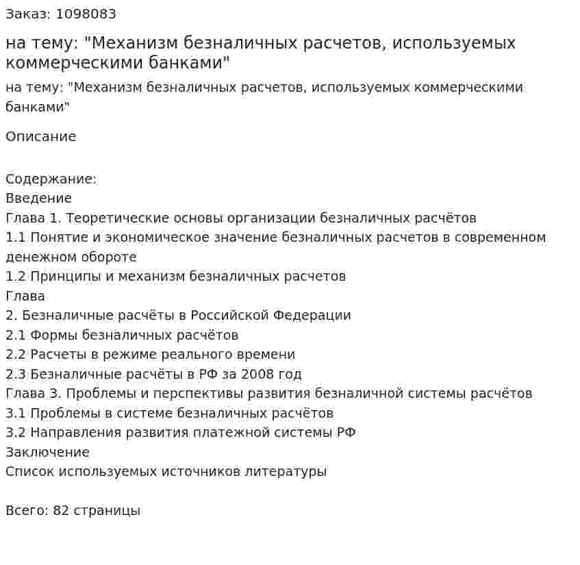 Курсовая работа на тему: "Механизм безналичных расчетов, используемых коммерческими банками" 