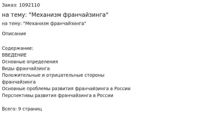 Реферат на тему: "Механизм франчайзинга" 
