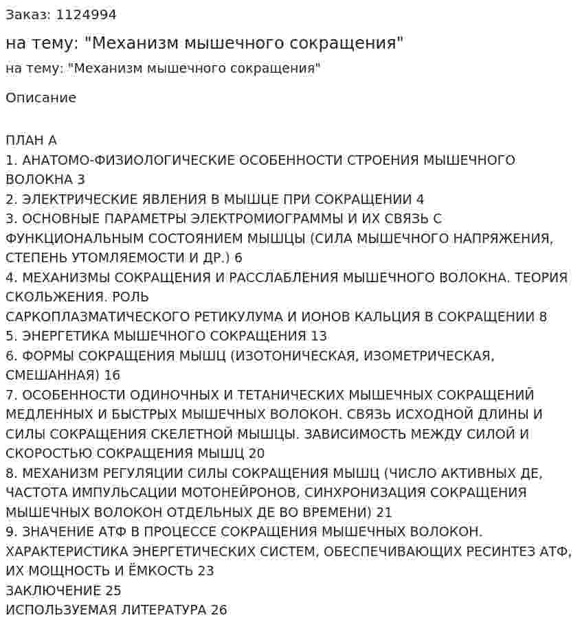 Реферат на тему: "Механизм мышечного  сокращения"  