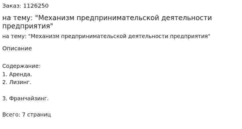 Реферат на тему: "Механизм предпринимательской деятельности предприятия" 