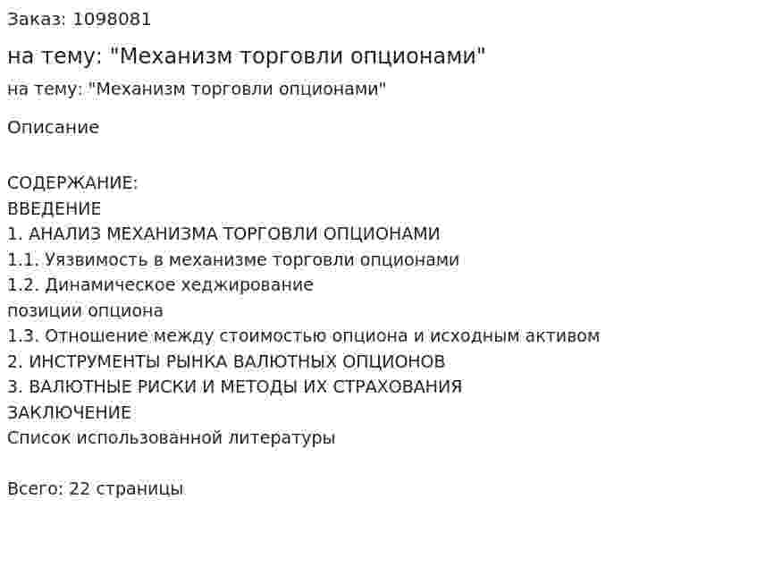 Реферат на тему: "Механизм торговли опционами" 