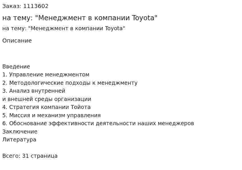 Курсовая работа на тему: "Менеджмент в компании Toyota" 