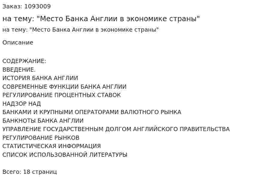 Реферат на тему: "Место Банка Англии в экономике страны" 
