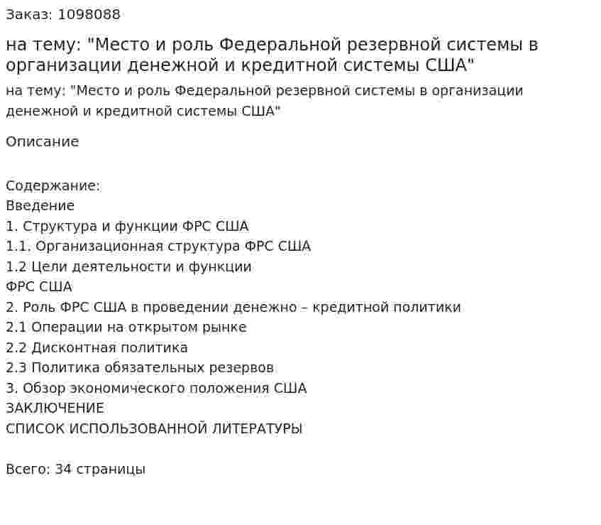 Курсовая работа на тему: "Место и роль Федеральной резервной системы в организации денежной и кредитной системы США" 