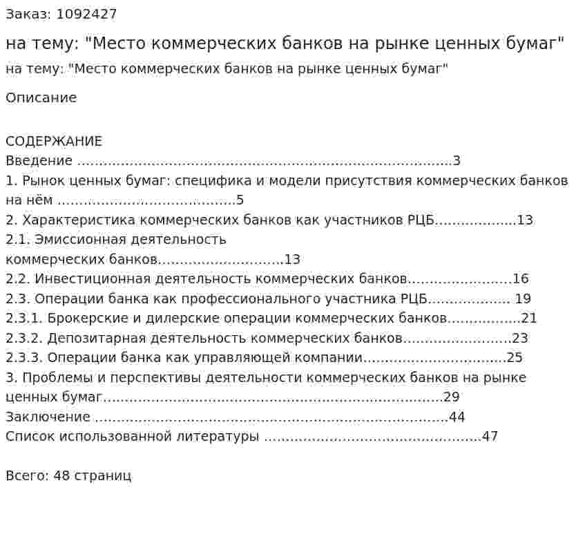 Курсовая работа на тему: "Место коммерческих банков на рынке ценных бумаг" 