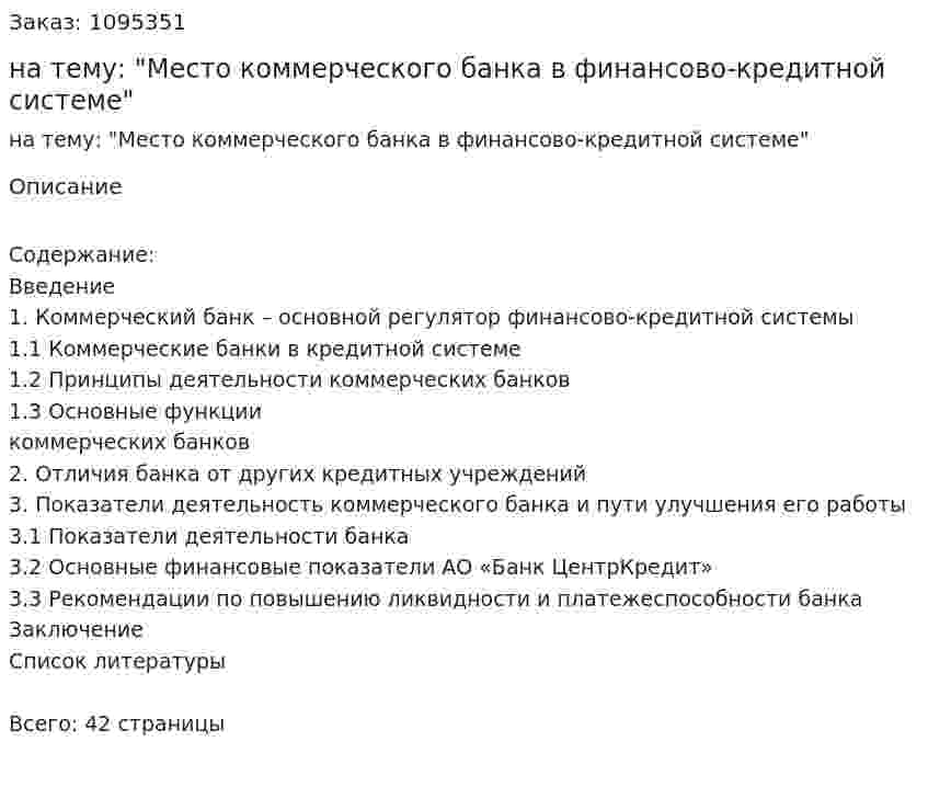 Курсовая работа на тему: "Место коммерческого банка в финансово-кредитной системе" 