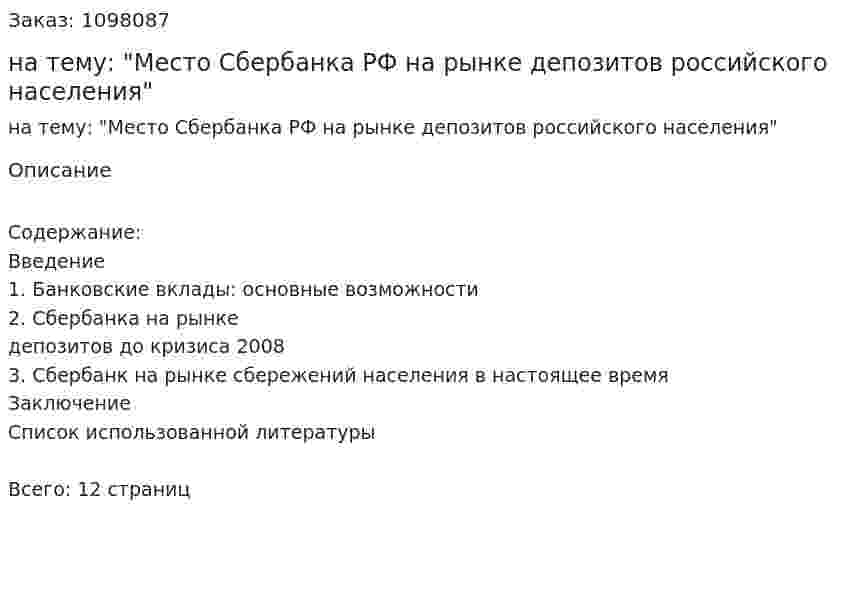 Реферат на тему: "Место Сбербанка РФ на рынке депозитов российского населения" 