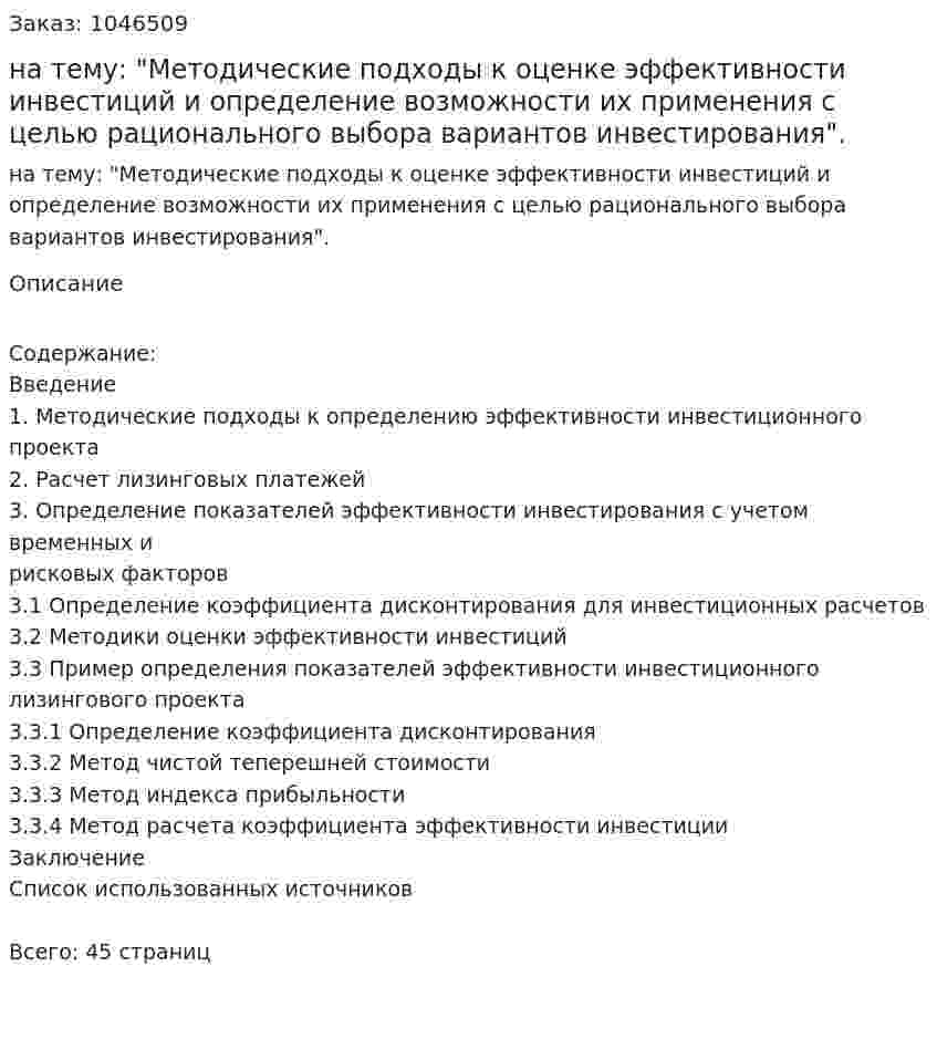 Курсовая работа на тему: "Методические подходы к оценке эффективности инвестиций и определение возможности их применения с целью рационального выбора вариантов инвестирования". 