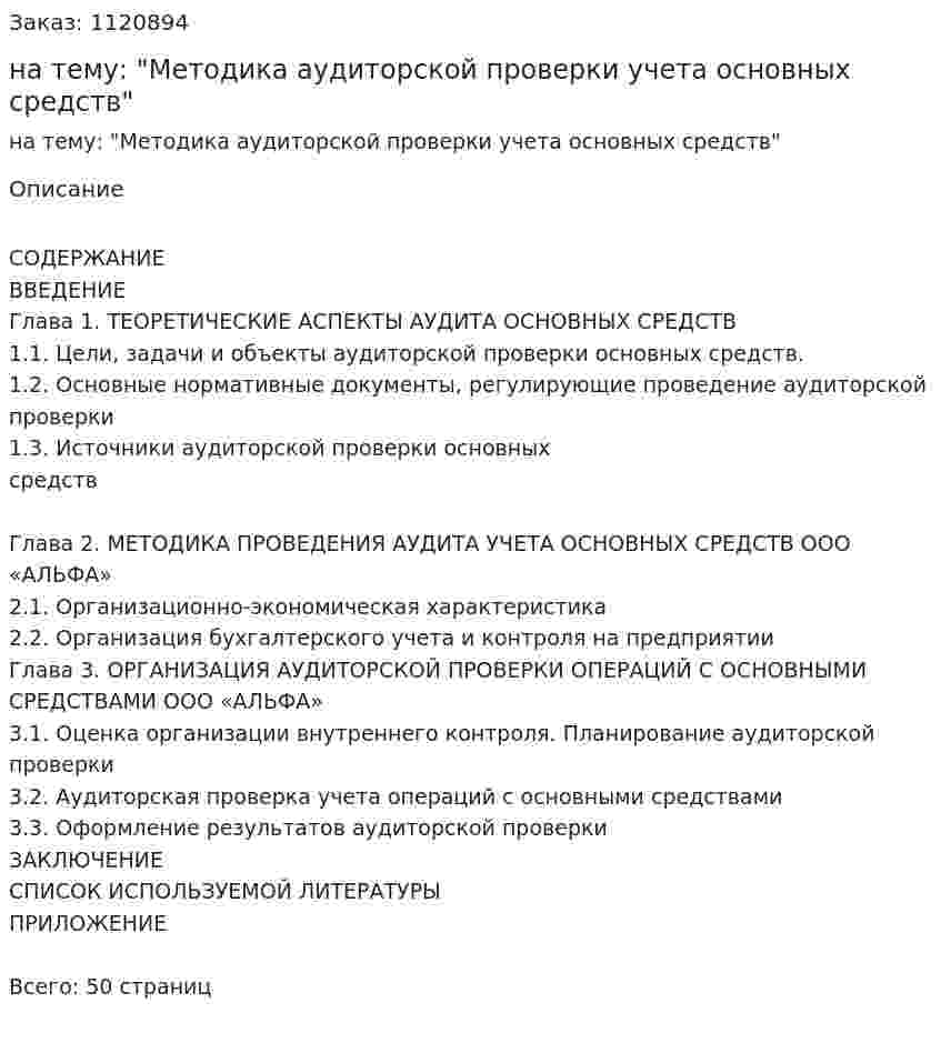 Курсовая работа на тему: "Методика аудиторской проверки учета основных средств" 