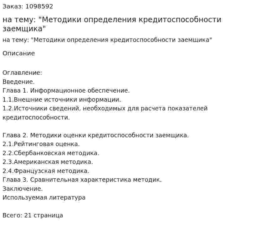 Курсовая работа на тему: "Методики определения кредитоспособности заемщика" 