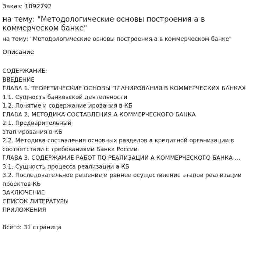 Курсовая работа на тему: "Методологические основы построения бизнес-плана в коммерческом банке" 