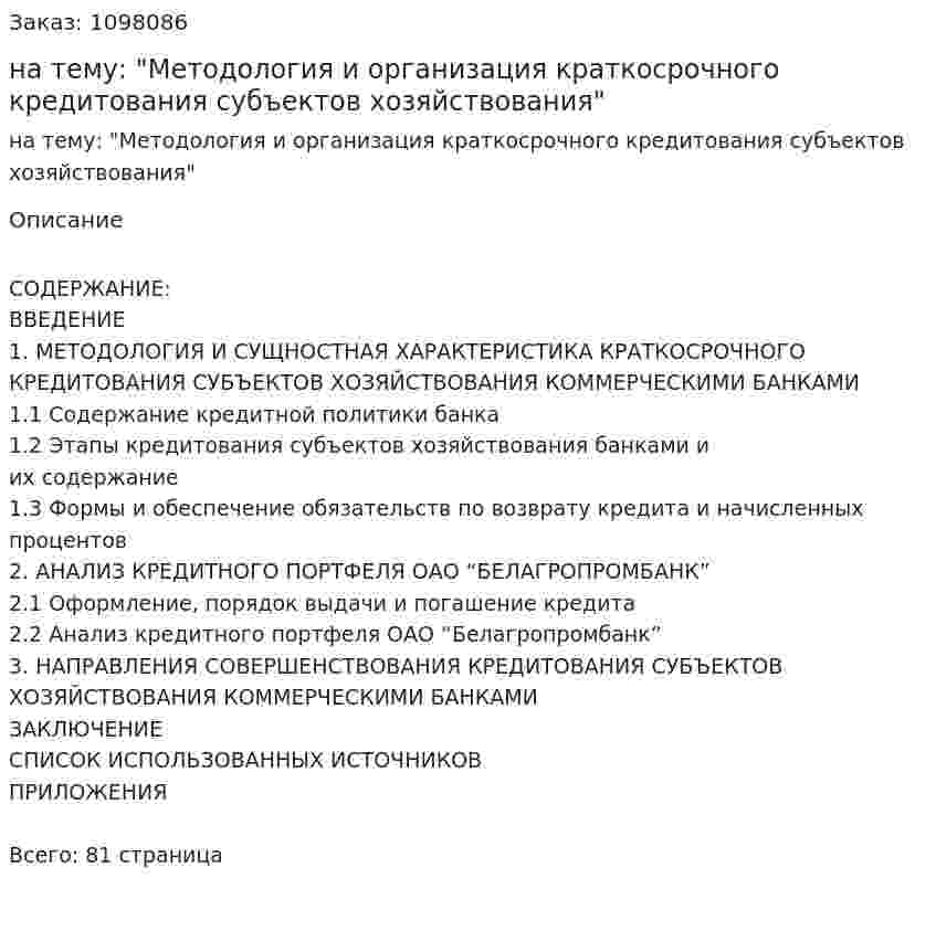 Курсовая работа на тему: "Методология и организация краткосрочного кредитования субъектов хозяйствования" 