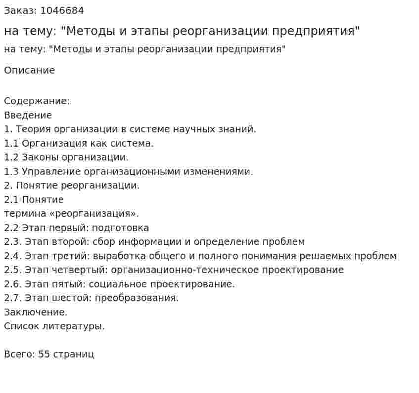 Курсовая работа на тему: "Методы и этапы реорганизации предприятия" 