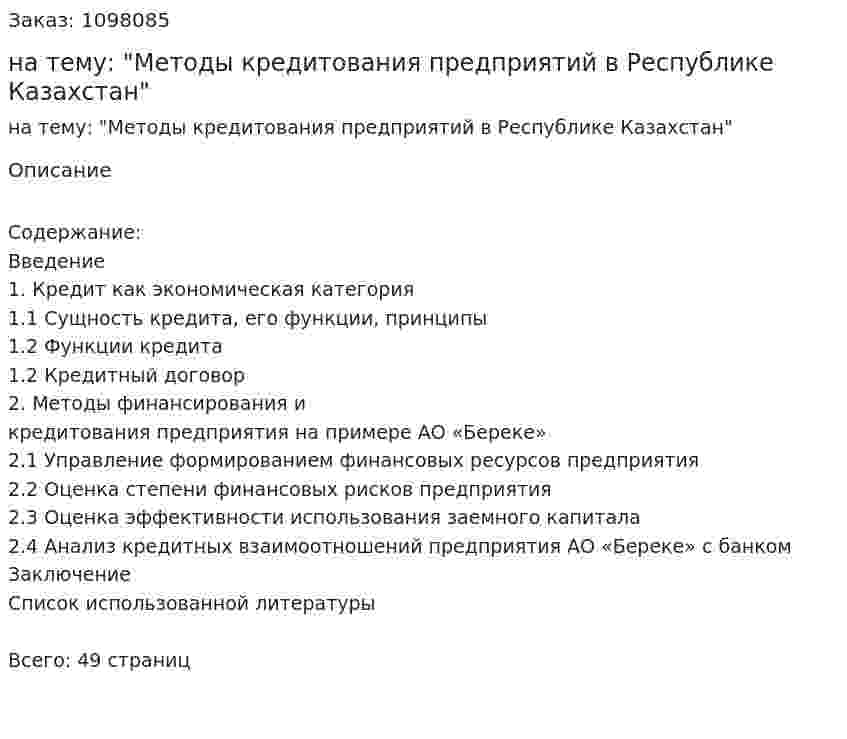 Курсовая работа на тему: "Методы кредитования предприятий в Республике Казахстан" 