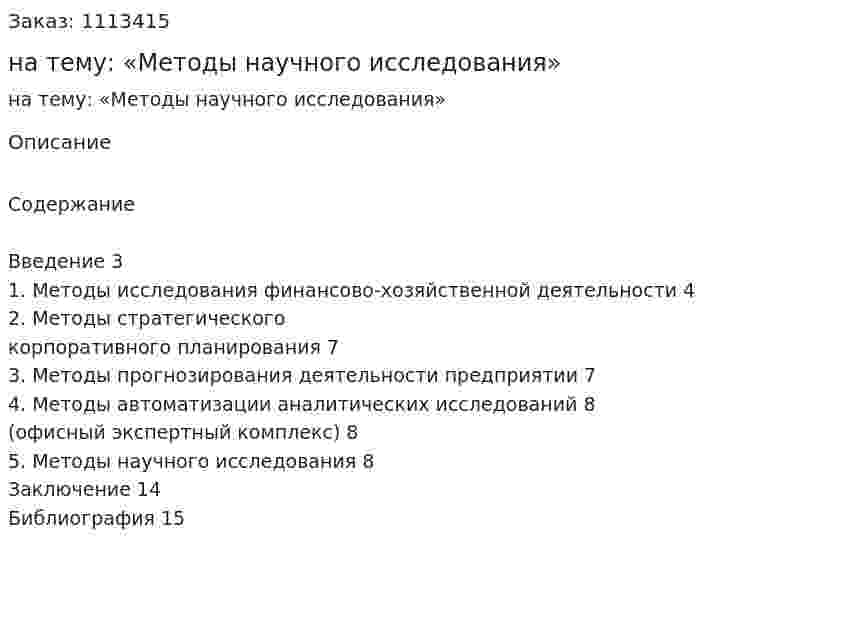 Реферат на тему: «Методы научного исследования» 