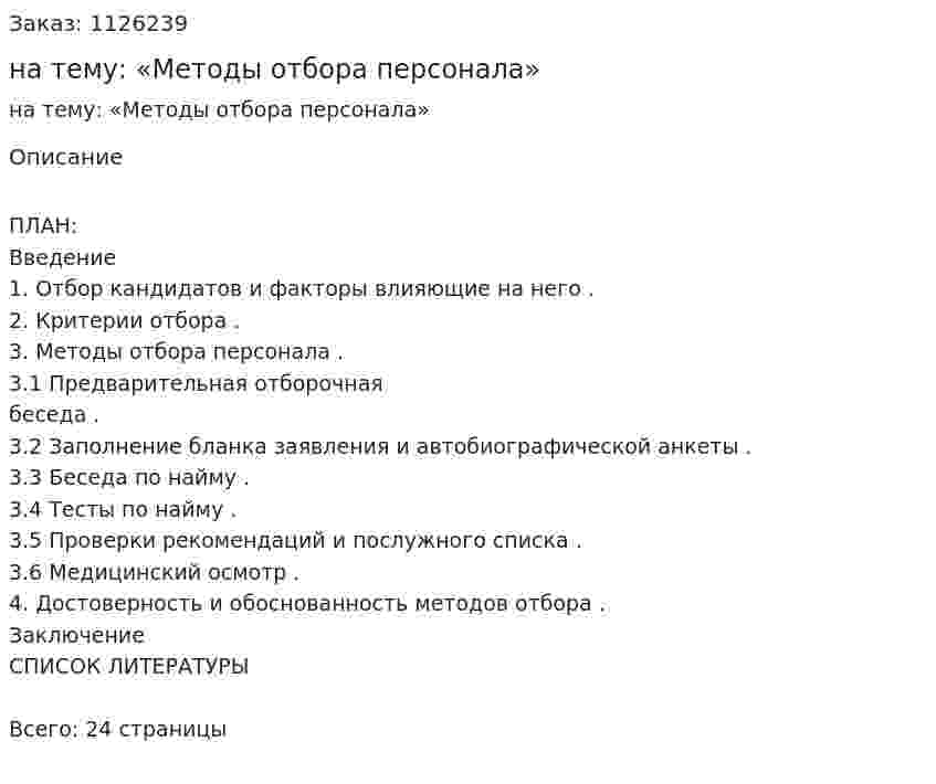 Реферат на тему: «Методы отбора персонала» 