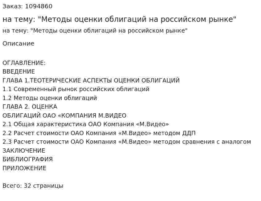 Курсовая работа на  тему: "Методы оценки облигаций на российском рынке" 