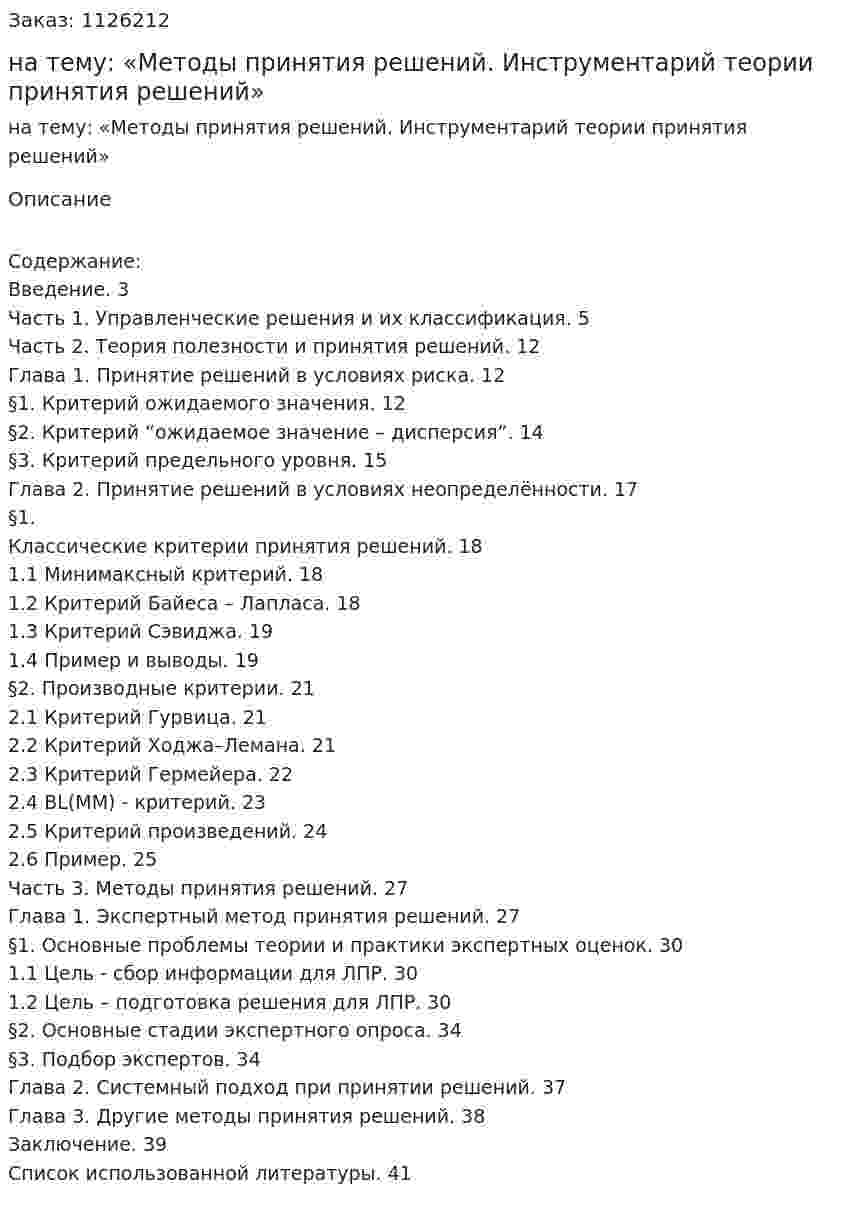 Курсовая работа на тему: «Методы принятия решений. Инструментарий теории принятия решений» 
