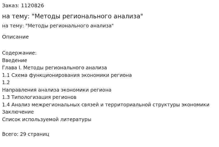 Реферат на тему: "Методы регионального анализа" 