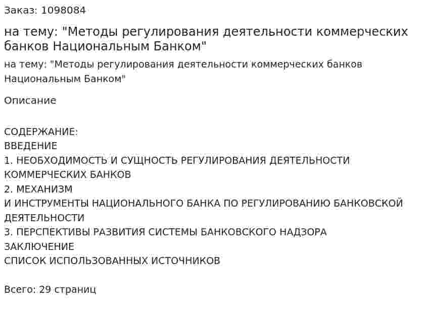 Курсовая работа на тему: "Методы регулирования деятельности коммерческих банков Национальным Банком" 