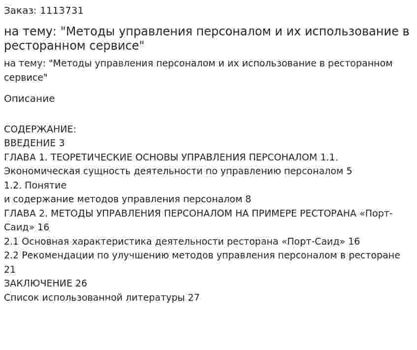 Курсовая работа на тему: "Методы управления персоналом и их использование в ресторанном сервисе" 