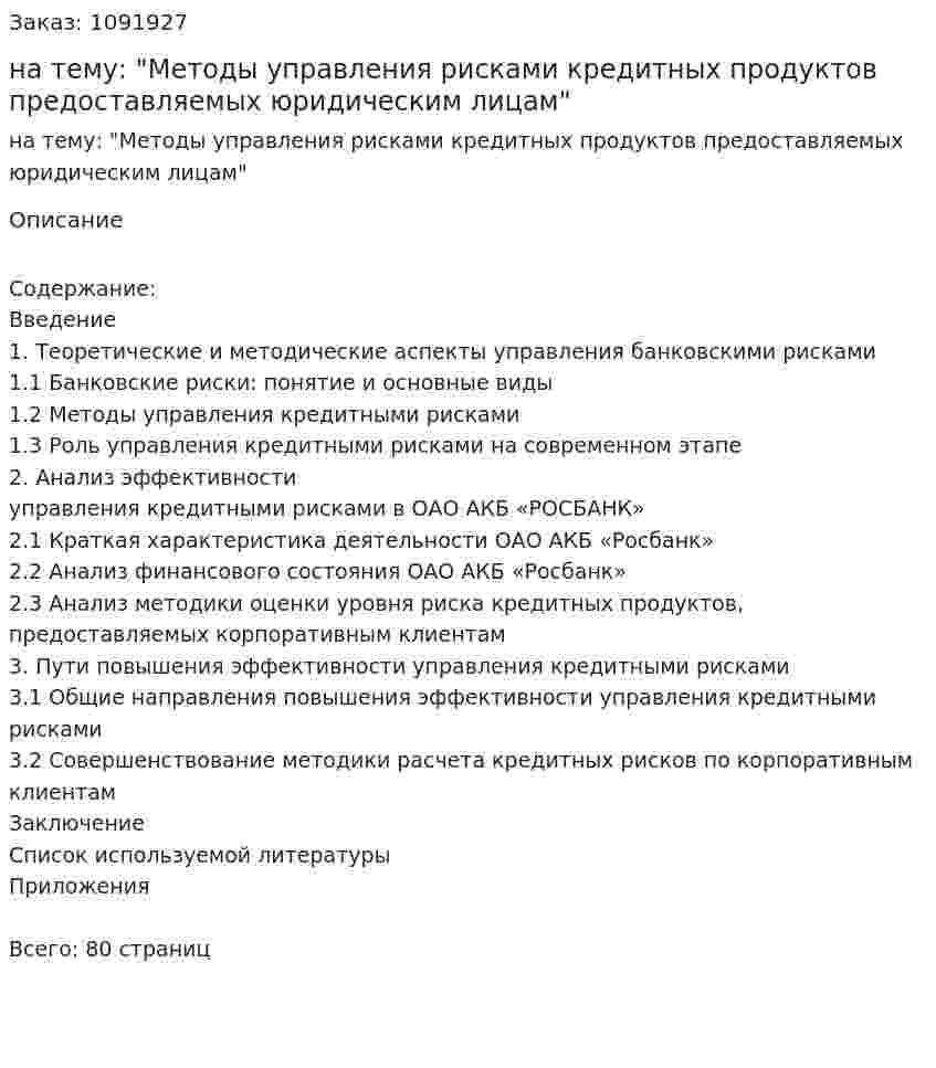 Курсовая работа на тему: "Методы управления рисками кредитных продуктов предоставляемых юридическим лицам" 