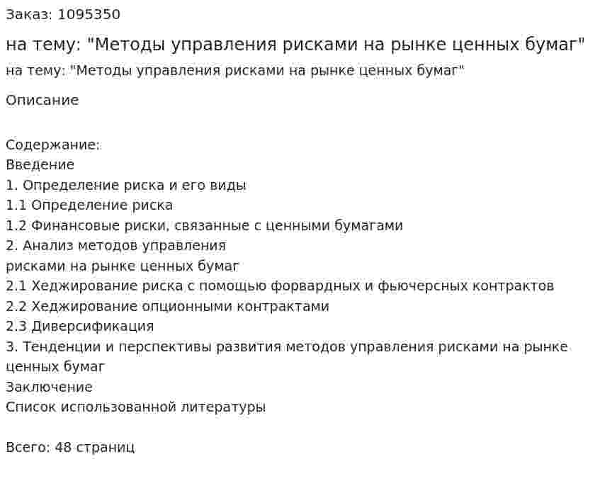 Курсовая работа на тему: "Методы управления рисками на рынке ценных бумаг" 