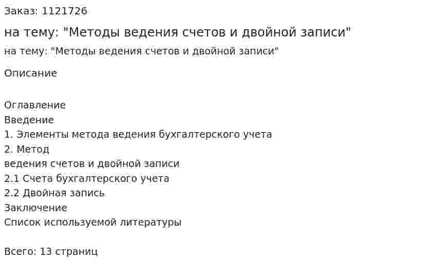 Реферат на тему: "Методы ведения счетов и двойной записи" 