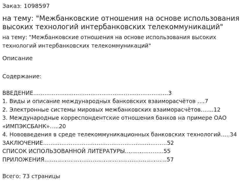Курсовая работа на тему: "Межбанковские отношения на основе использования высоких технологий интербанковских телекоммуникаций" 