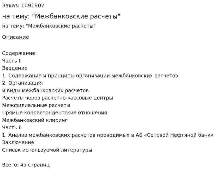 Курсовая работа на тему: "Межбанковские расчеты" 