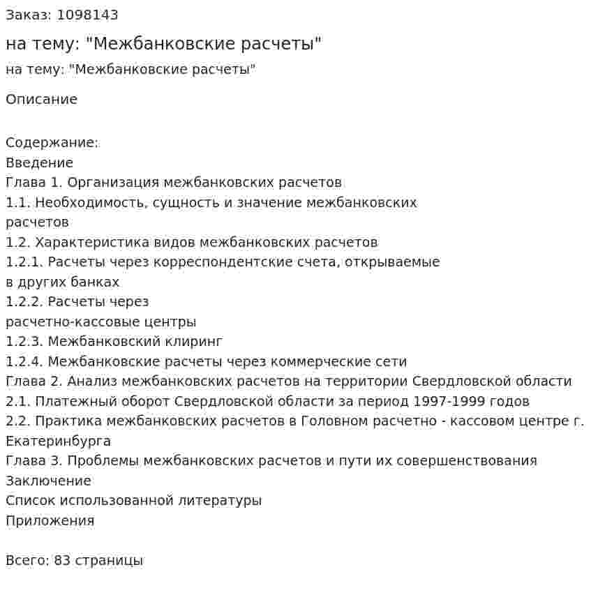 Курсовая работа на тему: "Межбанковские расчеты" 