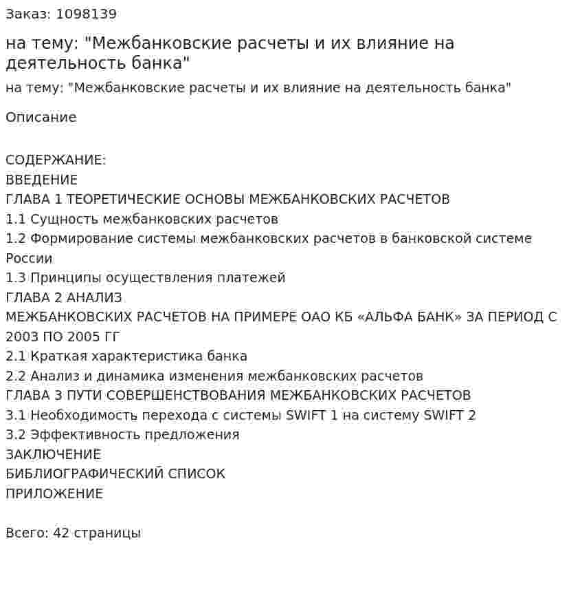 Курсовая работа на тему: "Межбанковские расчеты и их влияние на деятельность банка" 
