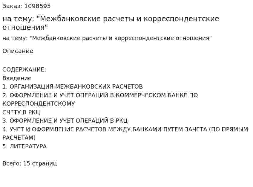 Контрольная работа на тему: "Межбанковские расчеты и корреспондентские отношения" 
