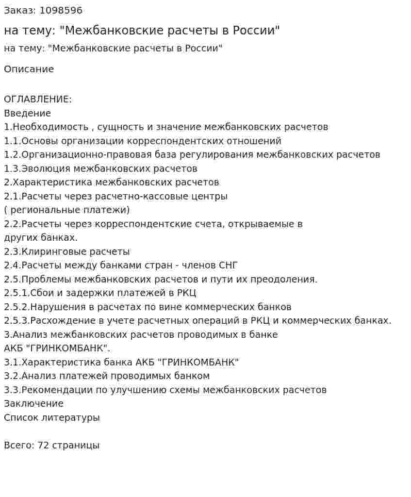 Дипломная работа на тему: "Межбанковские расчеты в России" 