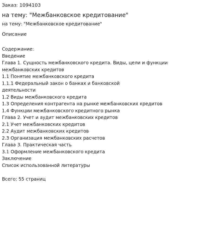 Курсовая работа на тему: "Межбанковское кредитование" 
