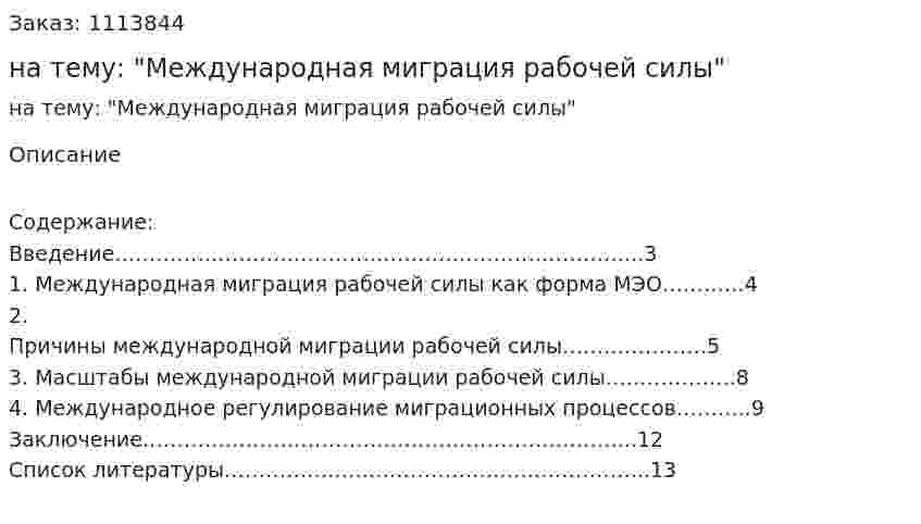 Реферат на тему: "Международная миграция рабочей силы" 