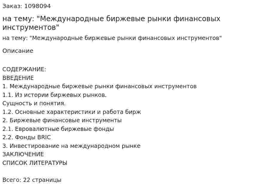 Курсовая работа на тему: "Международные биржевые рынки финансовых инструментов" 
