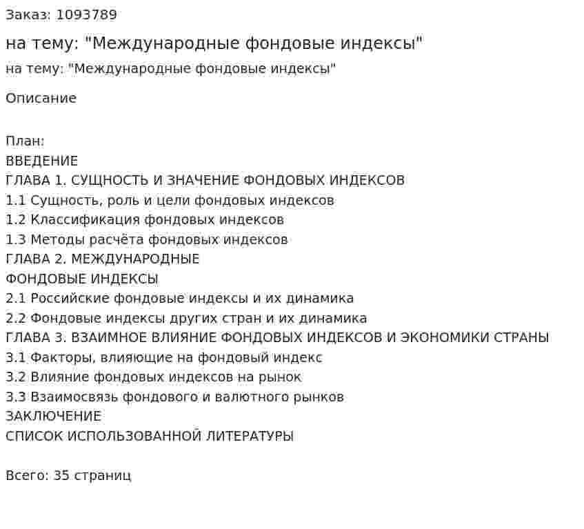 Курсовая работа на тему: "Международные фондовые индексы" 