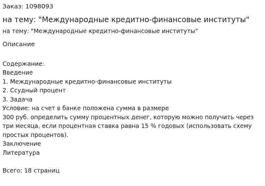 Контрольная работа на тему: "Международные кредитно-финансовые институты" 