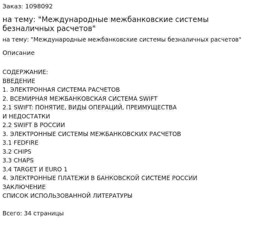 Курсовая работа на тему: "Международные межбанковские системы безналичных расчетов" 