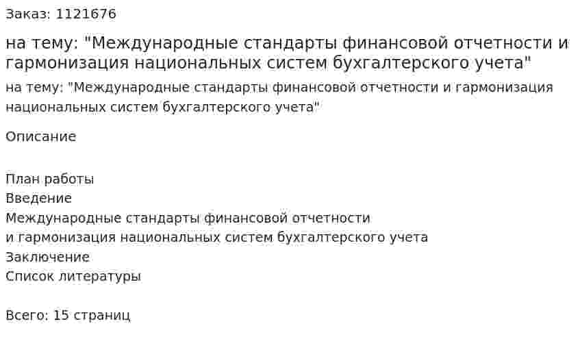 Реферат на тему: "Международные стандарты финансовой отчетности и гармонизация национальных систем бухгалтерского учета" 